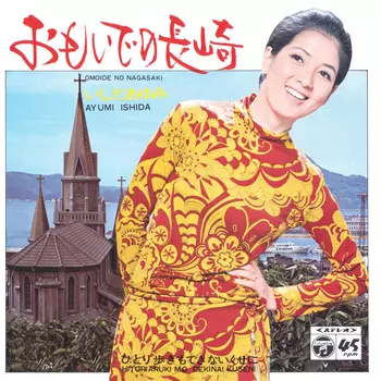 AYUMI ISHIDA / いしだあゆみ / おもいでの長崎(LABEL ON DEMAND)