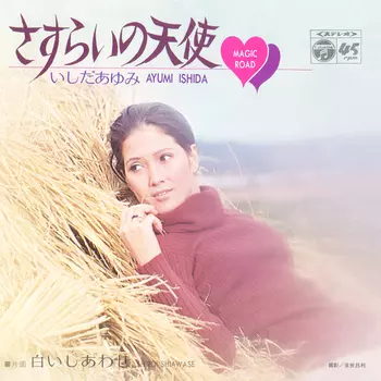 AYUMI ISHIDA / いしだあゆみ / さすらいの天使(LABEL ON DEMAND)