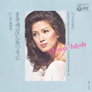 AYUMI ISHIDA / いしだあゆみ / まるで飛べない小鳥のように(LABEL ON DEMAND)
