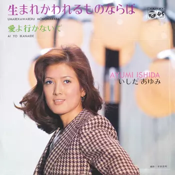 AYUMI ISHIDA / いしだあゆみ / 生まれかわれるものならば(LABEL ON DEMAND)