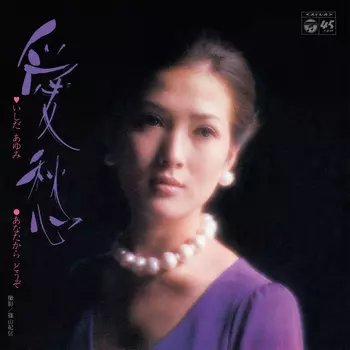 AYUMI ISHIDA / いしだあゆみ / 愛愁(LABEL ON DEMAND)