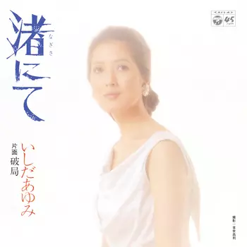 AYUMI ISHIDA / いしだあゆみ / 渚にて(LABEL ON DEMAND)