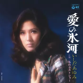 AYUMI ISHIDA / いしだあゆみ / 愛の氷河(LABEL ON DEMAND)
