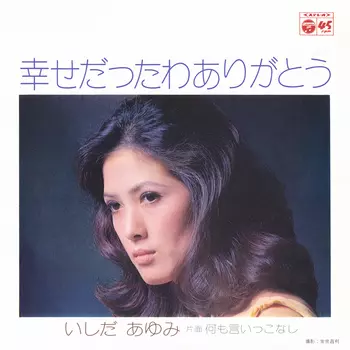 AYUMI ISHIDA / いしだあゆみ / 幸せだったわありがとう(LABEL ON DEMAND)