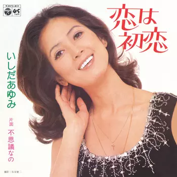 AYUMI ISHIDA / いしだあゆみ / 恋は初恋(LABEL ON DEMAND)