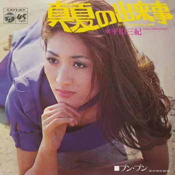 MIKI HIRAYAMA / 平山三紀 / 真夏の出来事(LABEL ON DEMAND)
