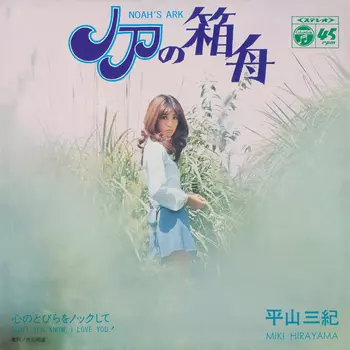 MIKI HIRAYAMA / 平山三紀 / ノアの箱舟(LABEL ON DEMAND)