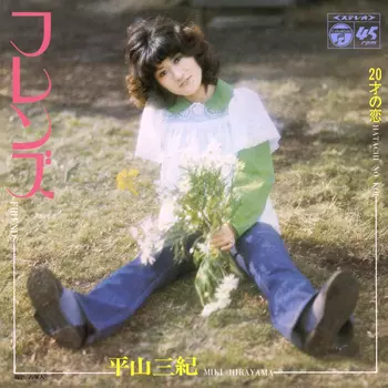 MIKI HIRAYAMA / 平山三紀 / フレンズ(LABEL ON DEMAND)