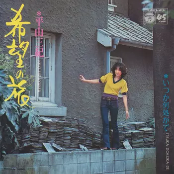 MIKI HIRAYAMA / 平山三紀 / 希望の旅(LABEL ON DEMAND)