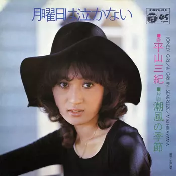 MIKI HIRAYAMA / 平山三紀 / 月曜日は泣かない(LABEL ON DEMAND)