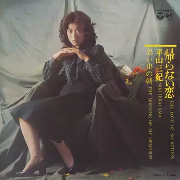 MIKI HIRAYAMA / 平山三紀 / 帰らない恋(LABEL ON DEMAND)
