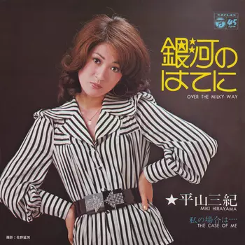 MIKI HIRAYAMA / 平山三紀 / 銀河のはてに(LABEL ON DEMAND)