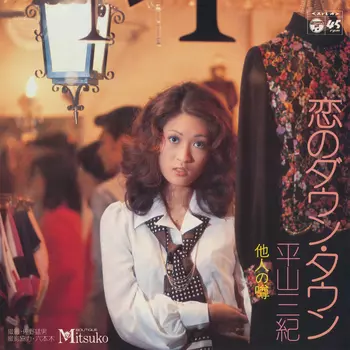 MIKI HIRAYAMA / 平山三紀 / 恋のダウン・タウン(LABEL ON DEMAND)