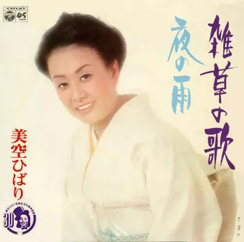 HIBARI MISORA / 美空ひばり / 雑草の歌(LABEL ON DEMAND)