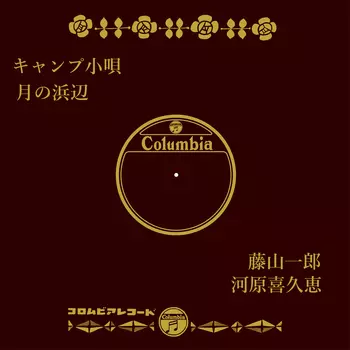 ICHIRO FUJIYAMA / 藤山一郎 / キャンプ小唄(LABEL ON DEMAND)