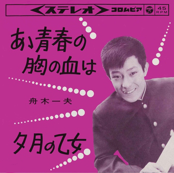 KAZUO FUNAKI / 舟木一夫 / あゝ青春の胸の血は(LABEL ON DEMAND)