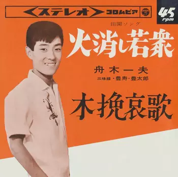 火消し若衆(LABEL ON DEMAND)/KAZUO FUNAKI/舟木一夫｜日本のロック