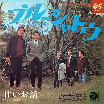 Jackey Yoshikawa & His BLUE COMETS / ジャッキー吉川とブルー・コメッツ / ブルー・シャトウ(LABEL ON DEMAND)