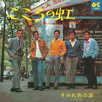 Jackey Yoshikawa & His BLUE COMETS / ジャッキー吉川とブルー・コメッツ / こころの虹(LABEL ON DEMAND)