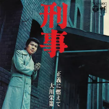 EISAKU OHKAWA / 大川栄策 / 刑事(LABEL ON DEMAND)