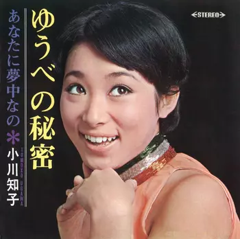 ゆうべの秘密(LABEL ON DEMAND)/TOMOKO OGAWA/小川知子｜日本のロック