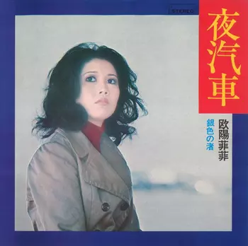 OUYANG FEIFEI / 欧陽菲菲商品一覧｜ディスクユニオン・オンライン