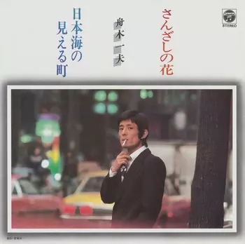 KAZUO FUNAKI / 舟木一夫商品一覧｜ディスクユニオン・オンライン