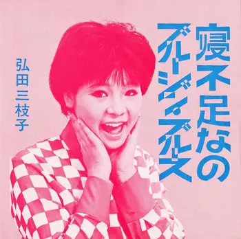 MIEKO HIROTA / 弘田三枝子商品一覧｜JAPANESE ROCK・POPS