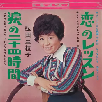 弘田三枝子　じゃずこれくしょん　見本盤　mieko hirota 弘田三枝子 じゃずこれくしょん 見本盤 mieko hirota - メルカリ