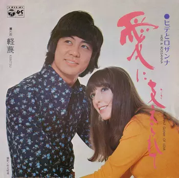 愛に支えられて(LABEL ON DEMAND)/ヒデとロザンナ｜日本のロック