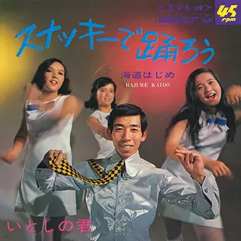 海道はじめ　スナッキーで踊ろう / いとしの君 オリジナル盤 SAS-1033 スナッキーで踊ろう(LABEL ON DEMAND)/海道はじめ｜日本のロック