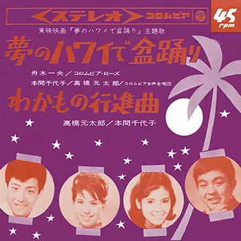 夢のハワイで盆踊り(LABEL ON DEMAND)/舟木一夫/コロムビア・ローズ