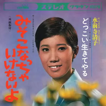 みそこなっちゃいけないよ(LABEL ON DEMAND)/KIYOKO SUIZENJI