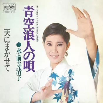 青空浪人の唄(LABEL ON DEMAND)/KIYOKO SUIZENJI/水前寺清子｜日本の