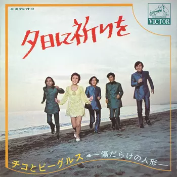 夕日に祈りを(LABEL ON DEMAND)&frasl;チコとビーグルス｜日本のロック