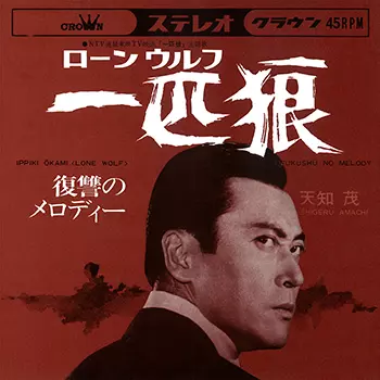 題名　一匹狼 一匹狼(ローン・ウルフ)(LABEL ON DEMAND)/天知茂｜昭和歌謡