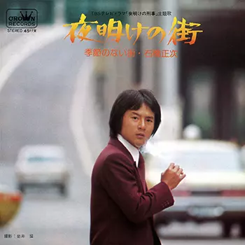 夜明けの街(LABEL ON DEMAND)/SHOJI ISHIBASHI/石橋正次｜日本のロック