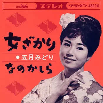 MIDORI SATSUKI / 五月みどり / 女ざかり(LABEL ON DEMAND)