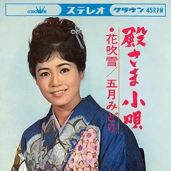 MIDORI SATSUKI / 五月みどり / 殿さま小唄(LABEL ON DEMAND)