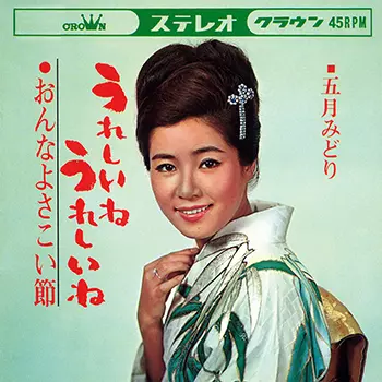 MIDORI SATSUKI / 五月みどり / うれしいね うれしいね(LABEL ON DEMAND)