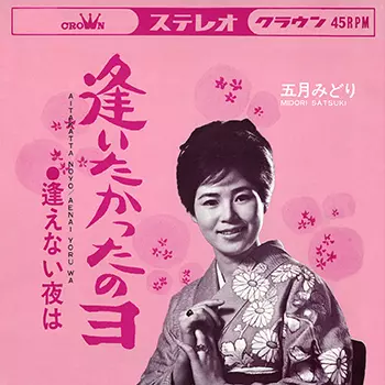 MIDORI SATSUKI / 五月みどり / 逢いたかったのヨ(LABEL ON DEMAND)