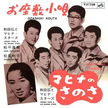 和田弘とマヒナ・スターズ/松平直樹/松尾和子 / お座敷小唄(LABEL ON DEMAND)
