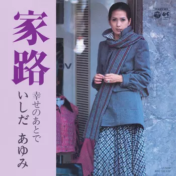AYUMI ISHIDA / いしだあゆみ / 家路(LABEL ON DEMAND)