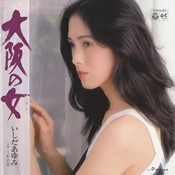 AYUMI ISHIDA / いしだあゆみ / 大阪の女(LABEL ON DEMAND)