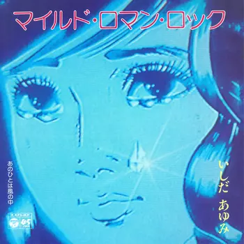 AYUMI ISHIDA / いしだあゆみ / マイルド・ロマン・ロック(LABEL ON DEMAND)