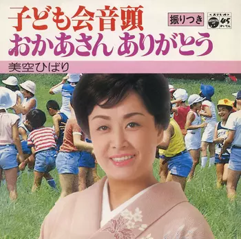 HIBARI MISORA / 美空ひばり / 子ども会音頭(LABEL ON DEMAND)
