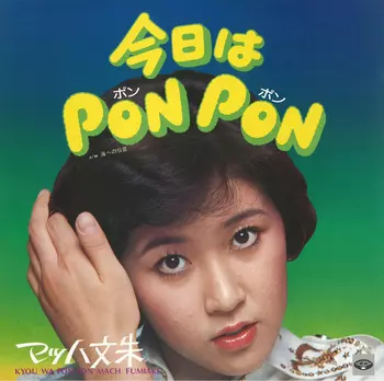 今日はPON PON(LABEL ON DEMAND)/マッハ文朱｜日本のロック｜ディスク