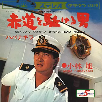 赤道を駈ける男(LABEL ON DEMAND)/AKIRA KOBAYASHI/小林旭｜日本の