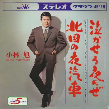 AKIRA KOBAYASHI / 小林旭 / 泣かせる夜だぜ(LABEL ON DEMAND)