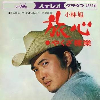 AKIRA KOBAYASHI / 小林旭 / 旅心(LABEL ON DEMAND)